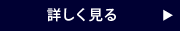 詳細を見る