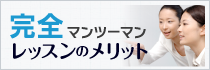 完全マンツーマンレッスンのメリット