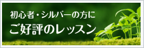 初心者・シルバーの方にご好評のレッスン