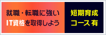 就職・転職に強い短期育成コース有