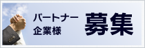 パートナー企業様募集