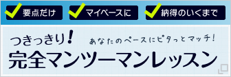 つきっきり完全マンツーマンレッスン
