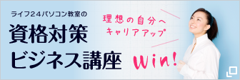 資格対策・ビジネス講座