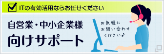 自営業・中小企業向けサポート