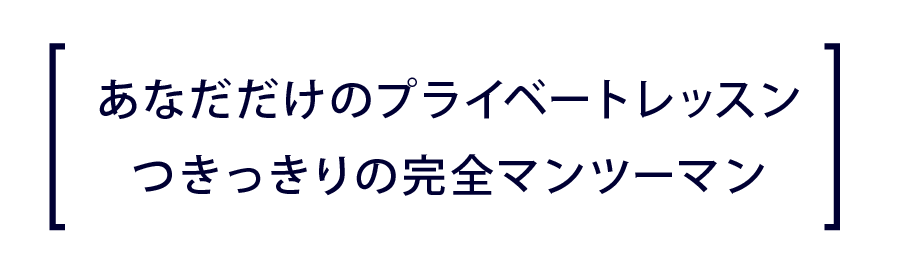 完全マンツーマン個人レッスン