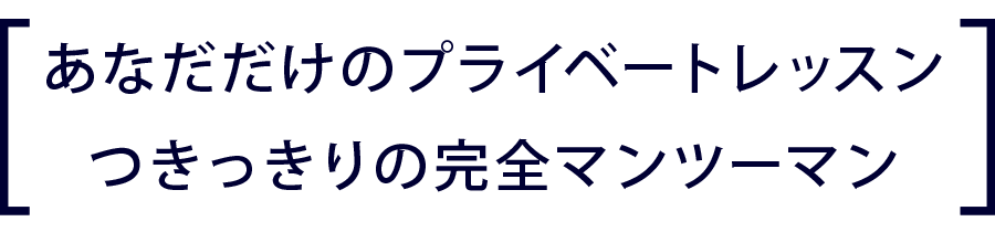 完全マンツーマンプライベートレッスン