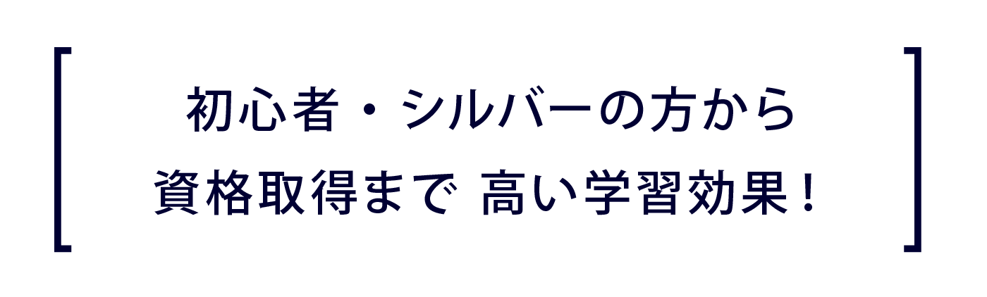 初心者から資格取得まで高い学習効果