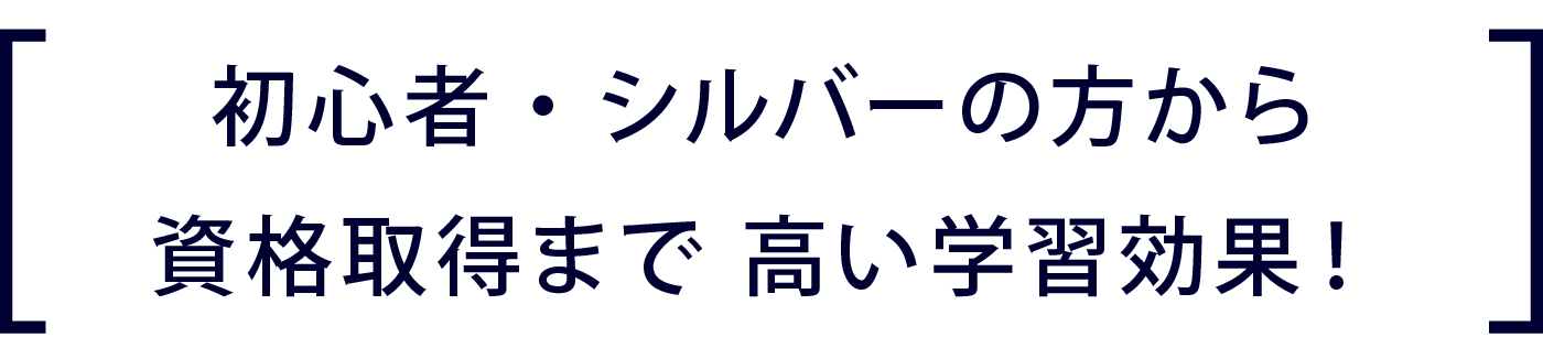 初心者から資格取得