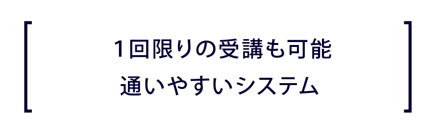 1回から受講可能