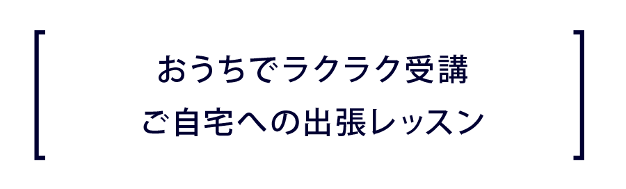 ご自宅への出張レッスン